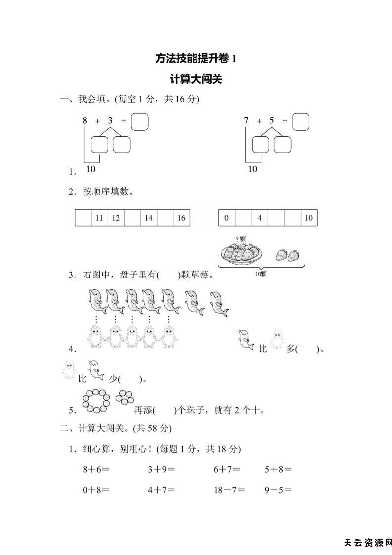 一上数学方法技能提升卷1计算大闯关-天云资源网