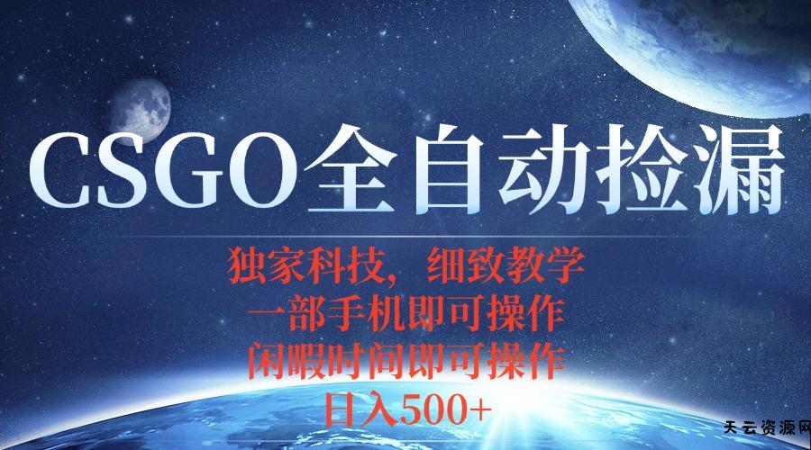 CSGO自动捡漏项目，最新独家玩法，不用挂机不用玩游戏，一个手机即可操...-天云资源网