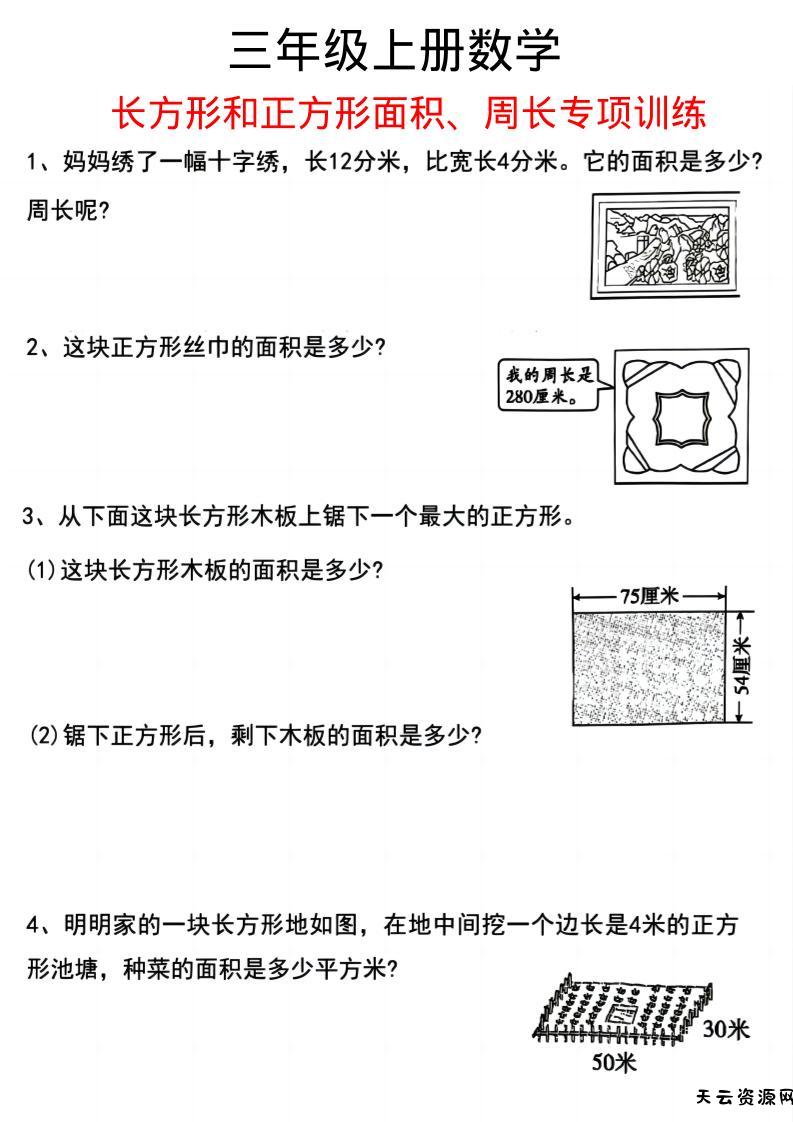 三上数学《数学周长应用题》三年级上册-天云资源网