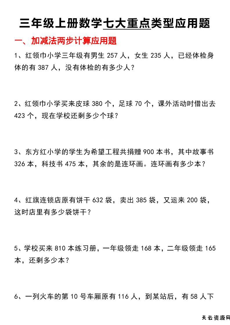【七大类型应用题】三上数学-天云资源网