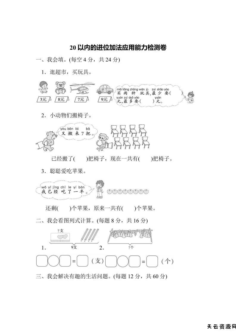 一上数学能力检测卷-20以内的进位加法应用-天云资源网