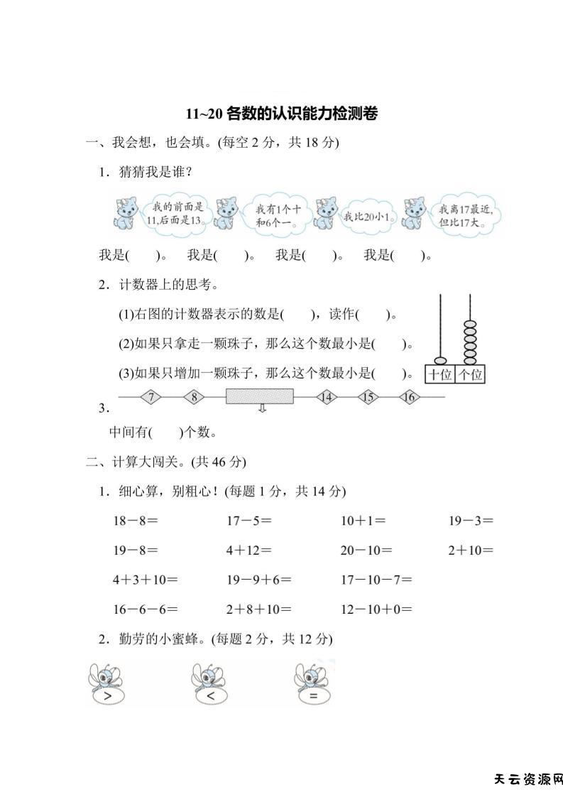 一上数学能力检测卷-11~20各数的认识-天云资源网