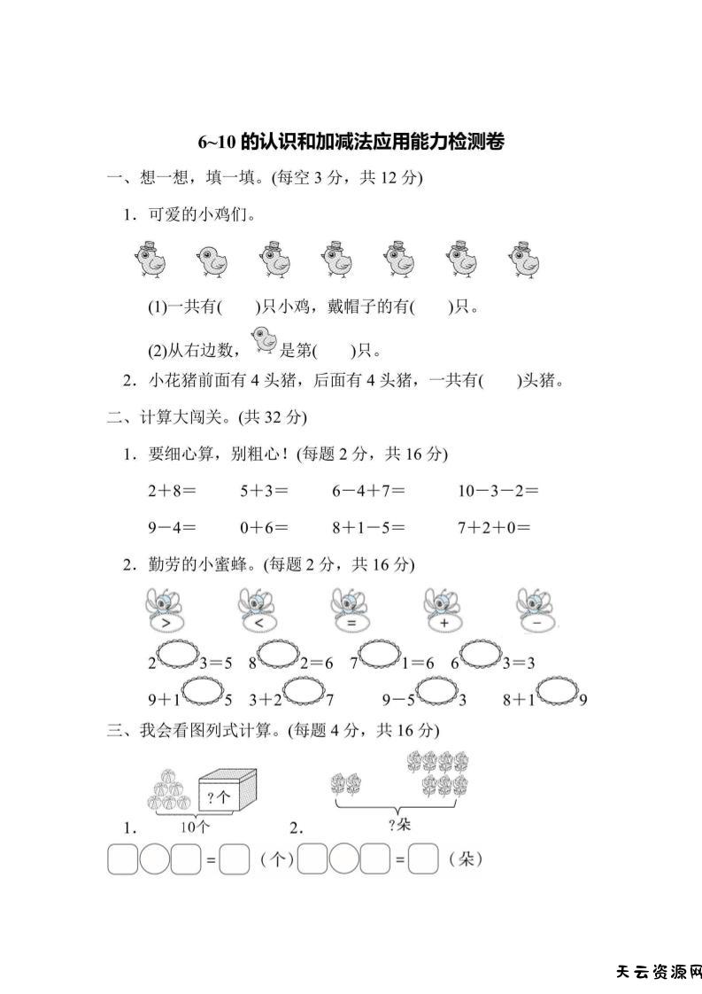 一上数学能力检测卷-6~10的认识和加减法应用-天云资源网