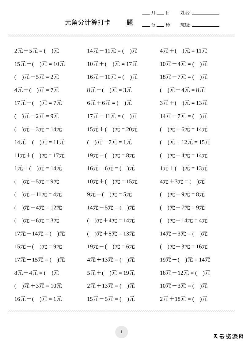 一上数学元角分计算专项练习1000题-天云资源网