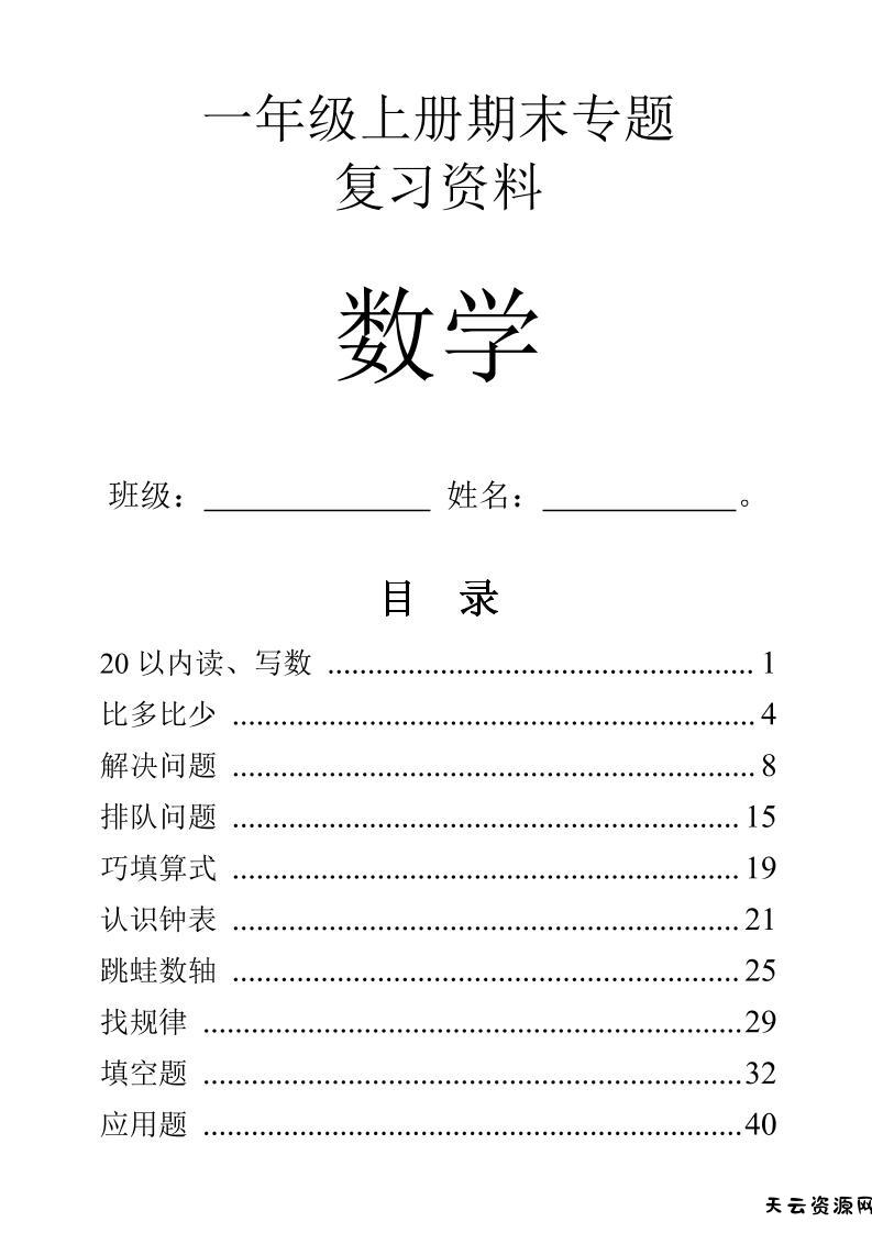 一年级上数学9大题型-专项练习-天云资源网