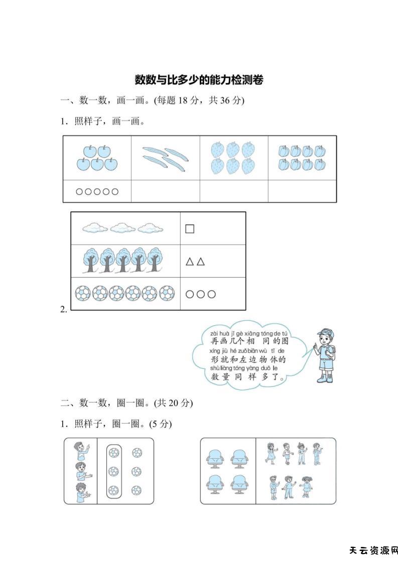 一上数学能力检测卷-数数与比多少-天云资源网