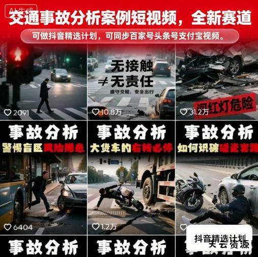 交通事故分析案例短视频，全新赛道，可做抖音精选计划，可同步百家号头条号支付宝视频号平台-天云资源网