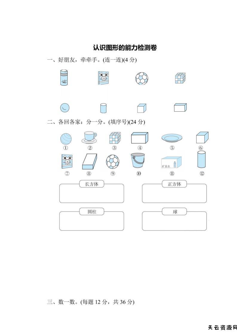 一上数学能力检测卷-认识图形-天云资源网