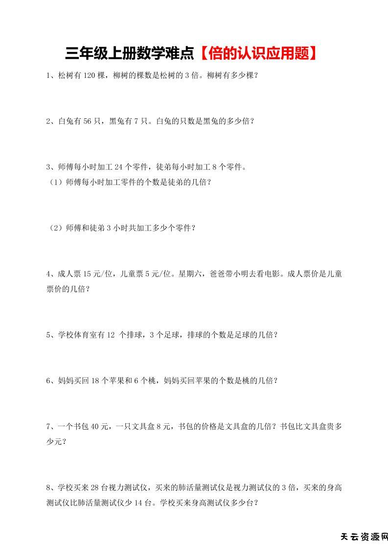 【倍的认识应用题专项】三上数学-天云资源网