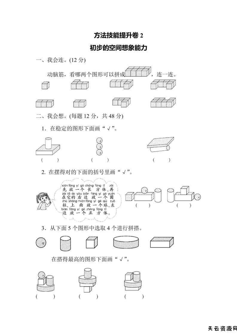 一上数学方法技能提升卷2初步的空间想象能力-天云资源网
