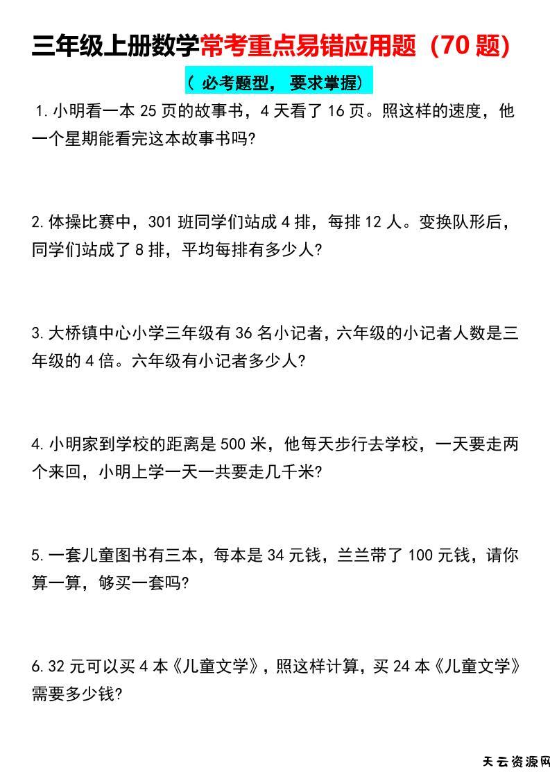 【常考重点易错应用题70题】三上数学-天云资源网