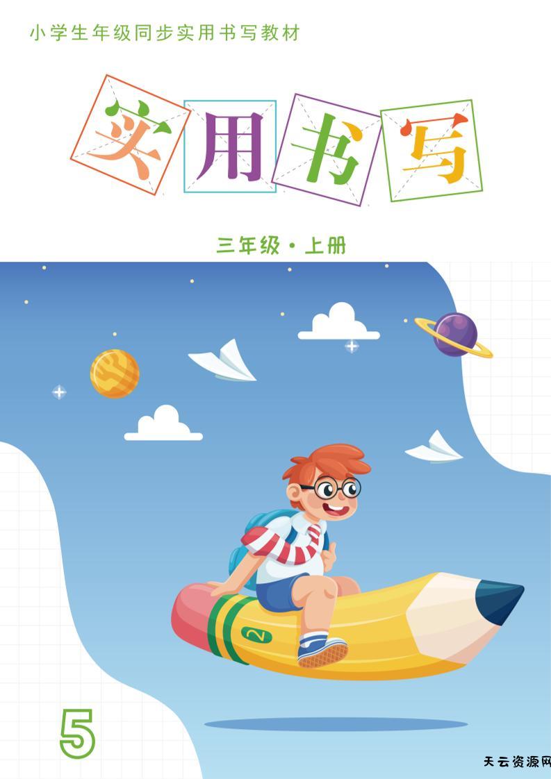 三上语文《实用书写字帖》-15页-天云资源网