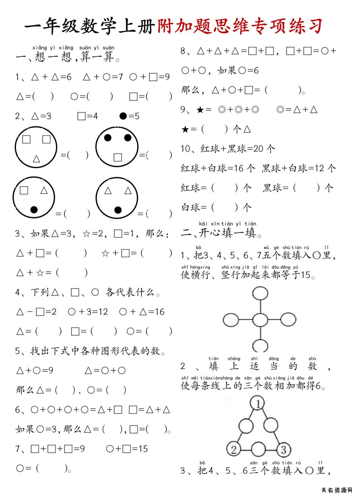 一年级数学上册附加题思维专项练习+答案-天云资源网