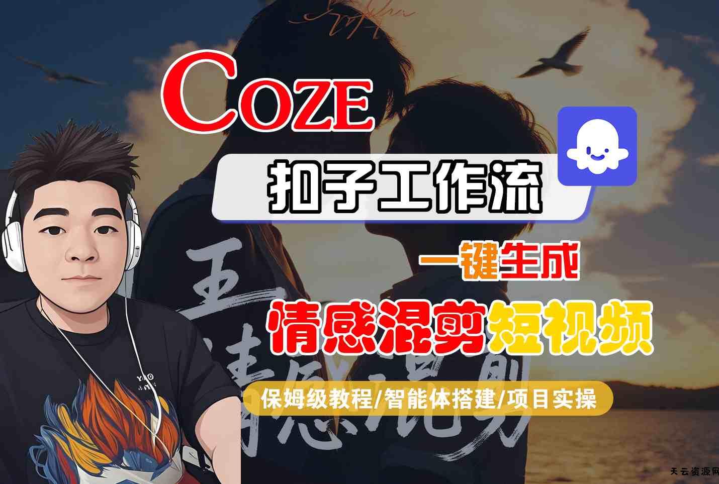Coze智能体工作流一键生成情感混剪短视频，全流程保姆级教学-天云资源网
