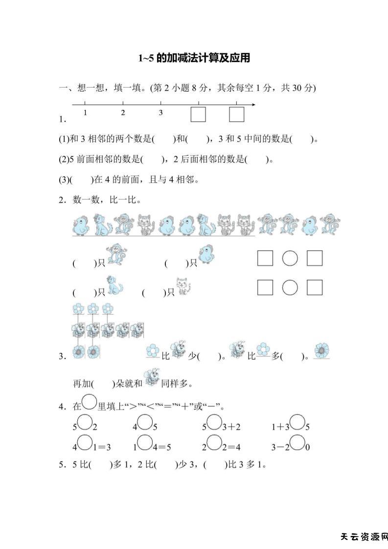 一上数学核心突破卷1~5的加减法计算及应用-天云资源网