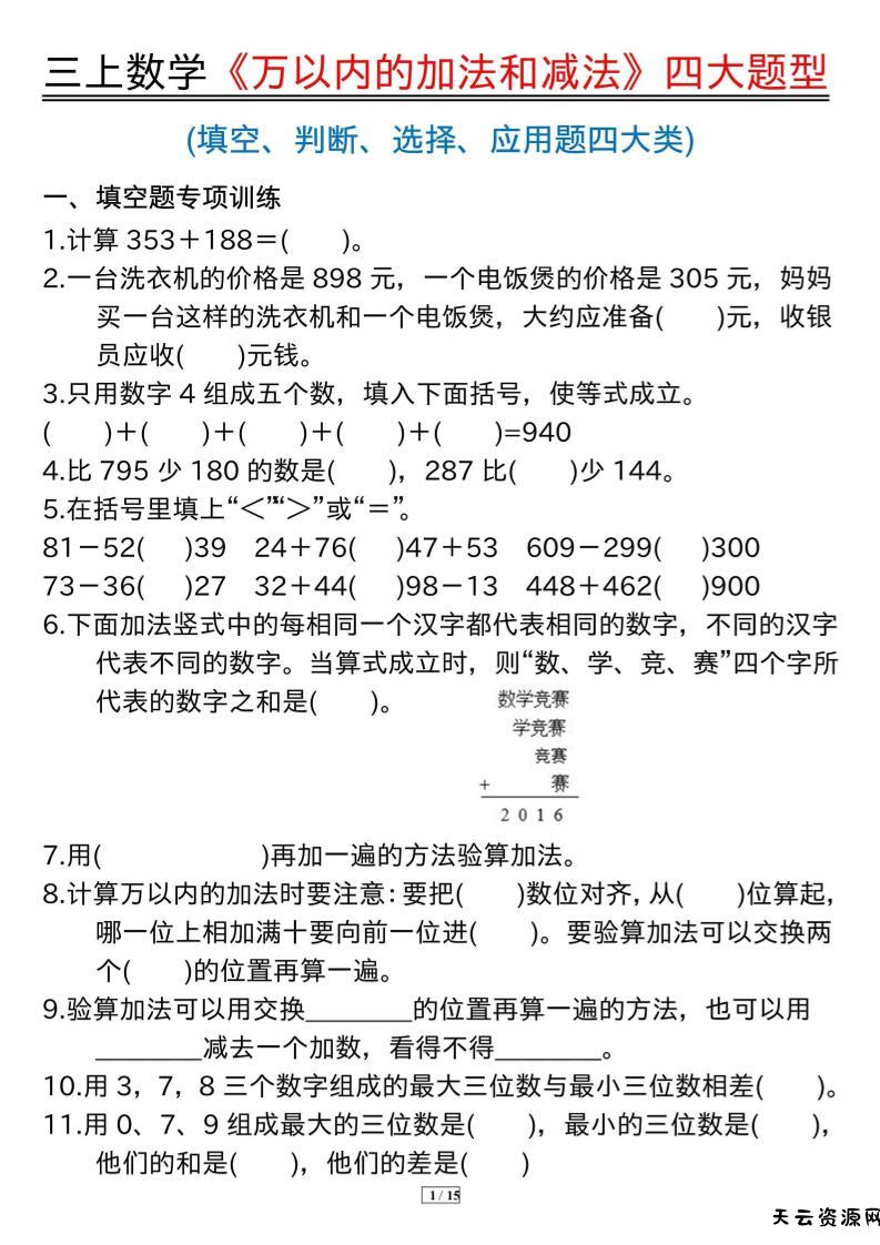 三年级上册数学《万以内的加法和减法》四大题型-天云资源网