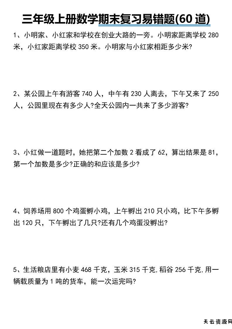 三年级上册数学期末常考易错题60道-天云资源网