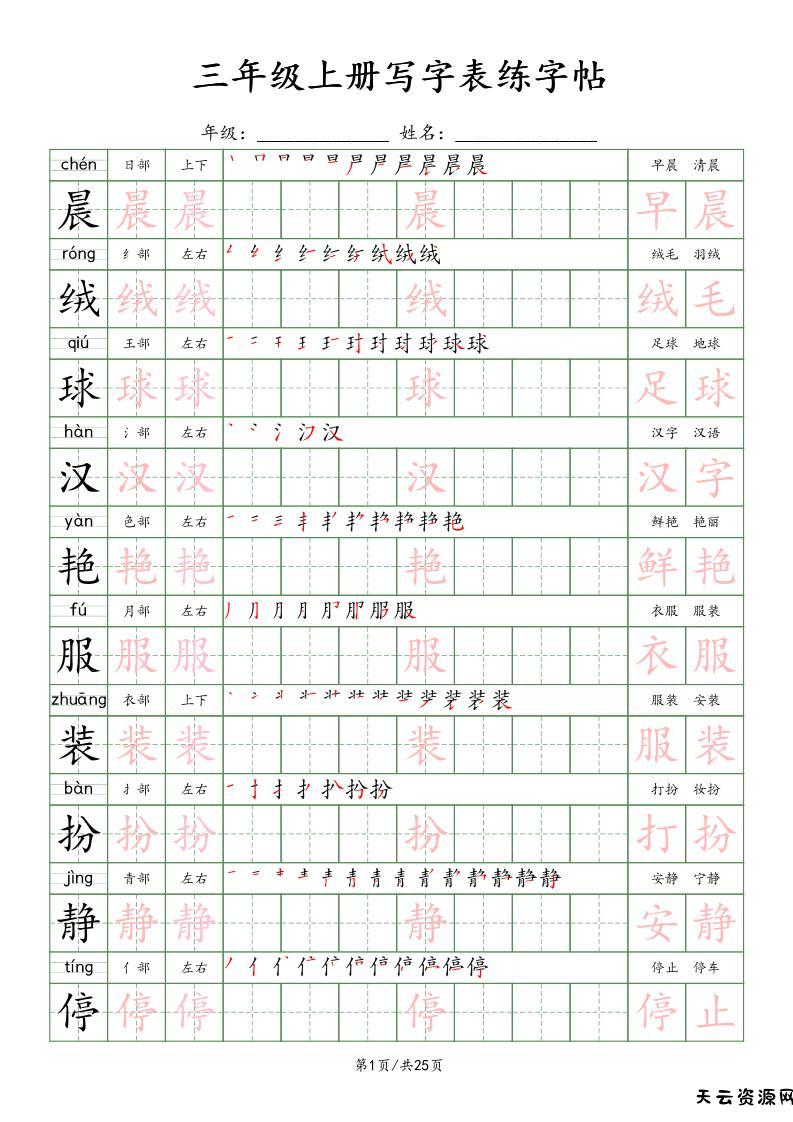 三上语文写字表练字帖_楷体-天云资源网