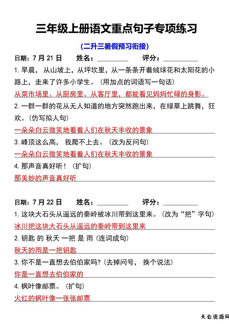 三年级上册语文重点句子专项练习-天云资源网