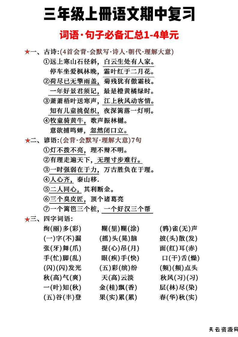 三年级上册语文词语句子必背汇总-天云资源网