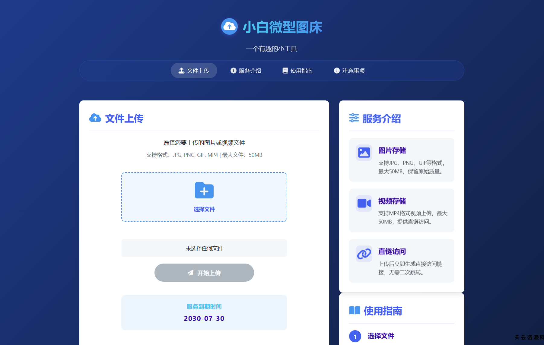小白微型图床系统4.0源码-天云资源网