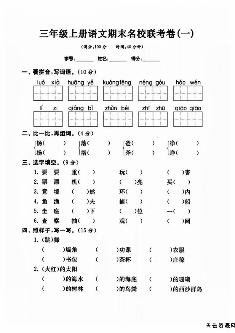 三年级上册语文名校联考卷-天云资源网
