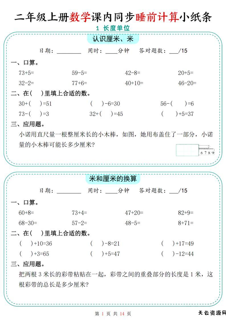 二年级上数学课内同步睡前计算小纸条-天云资源网