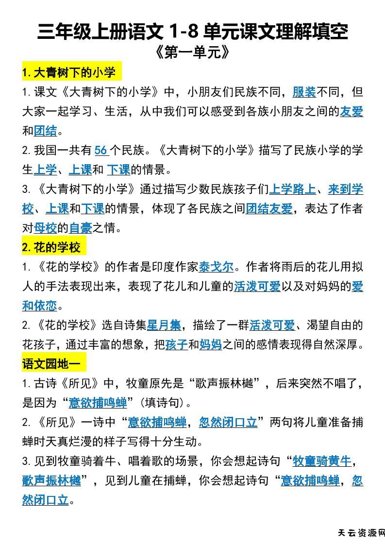 三年级上册语文1-8单元课文理解填空1-天云资源网
