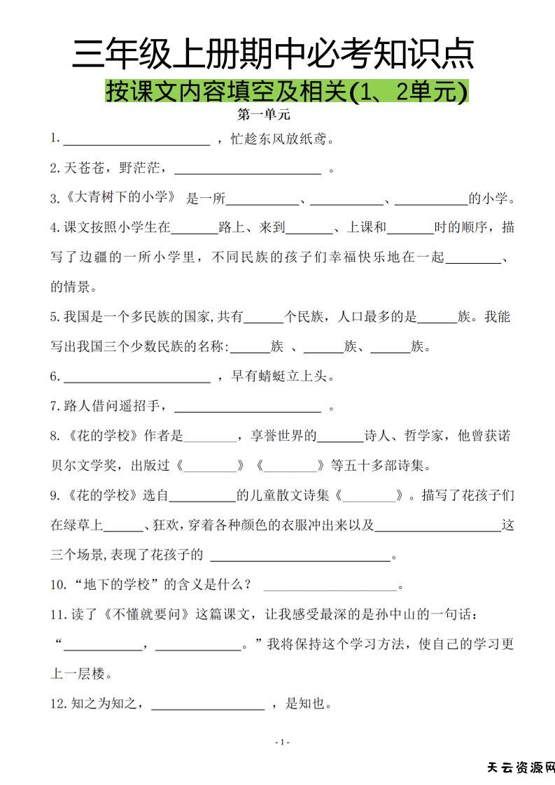 三上语文-按课文内容填空及相关拓展分类复习-天云资源网