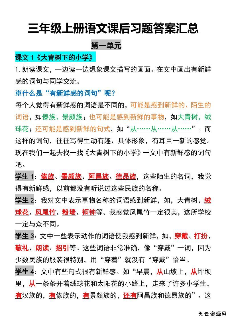 三年级上册语文课后习题答案汇总-天云资源网