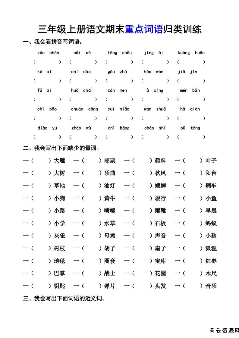 三上语文-期末词语专项-天云资源网