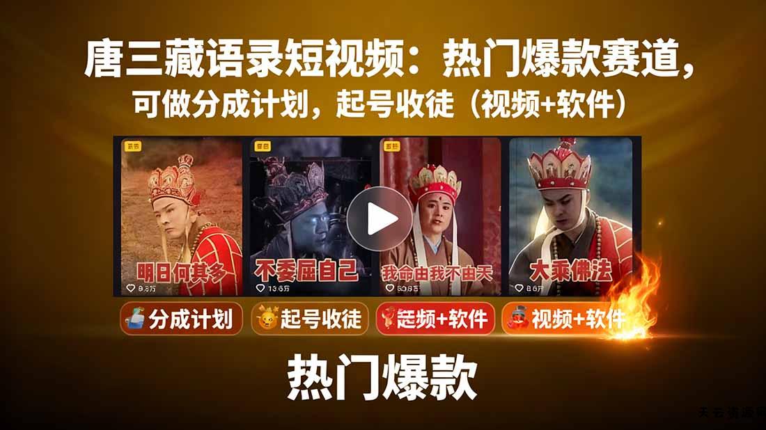 唐三藏语录短视频：热门爆款赛道，可做分成计划，起号收徒(视频+软件-天云资源网