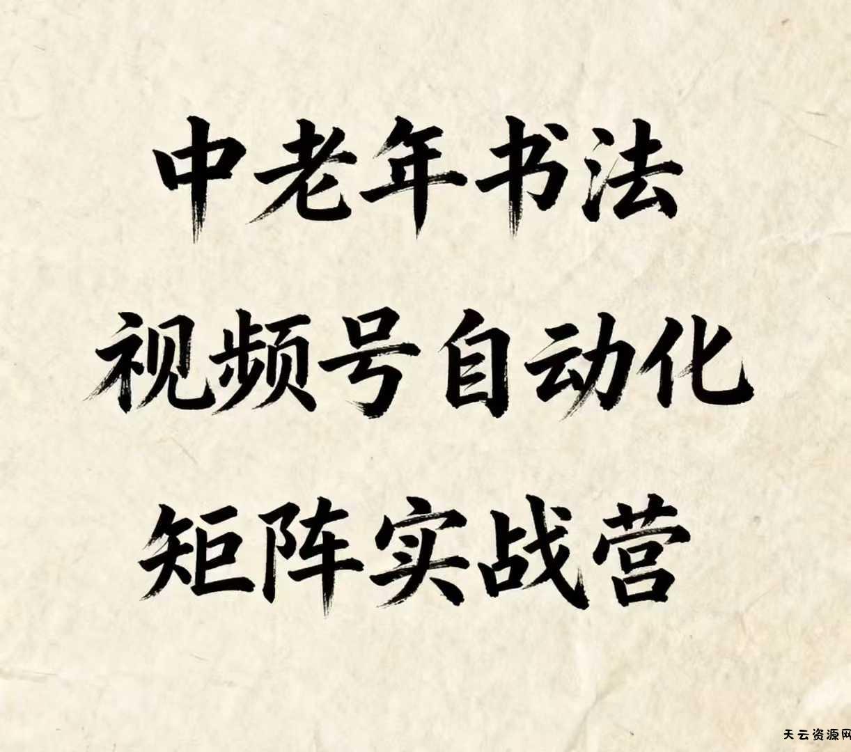 中老年书法视频号自动化矩阵实战营，一套自动化流程玩转中老年书法视频号矩阵-天云资源网