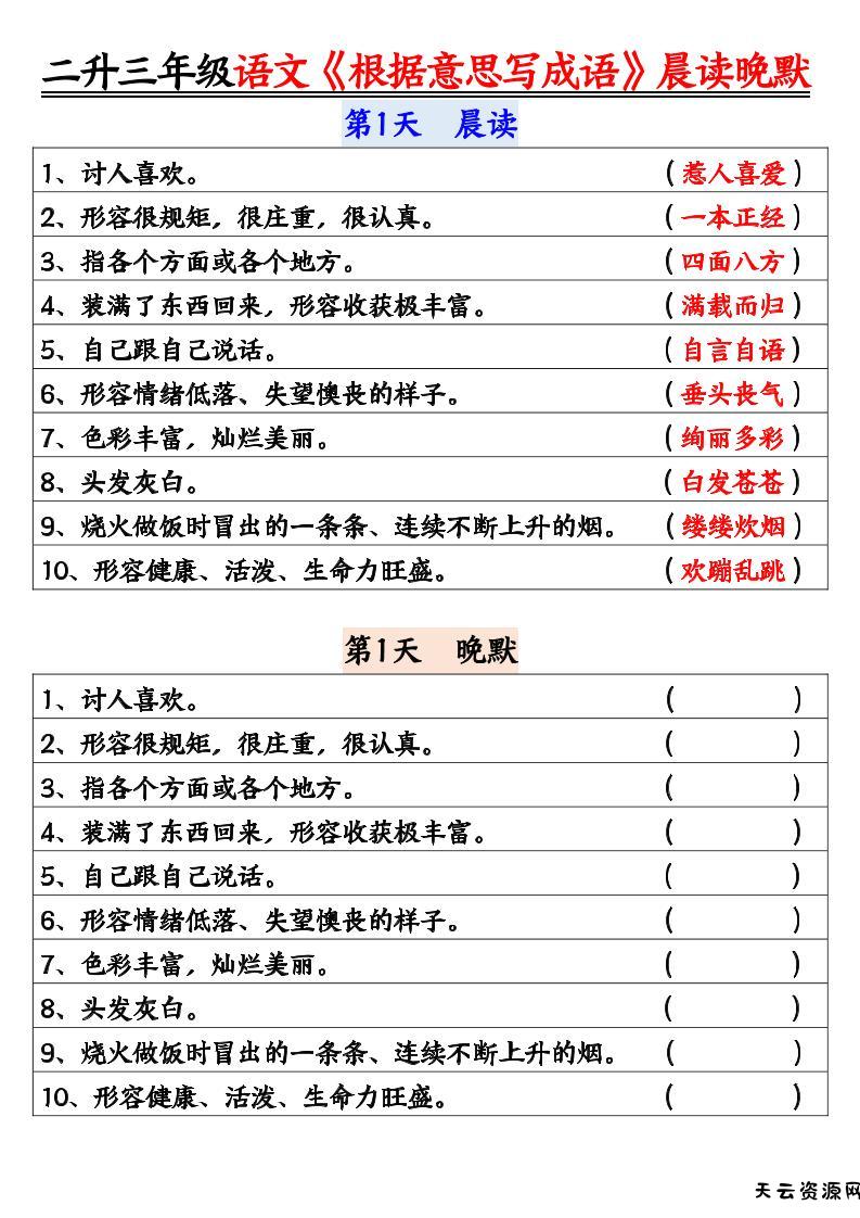 二升三暑假三上语文《根据意思写成语》晨读晚默14天-天云资源网