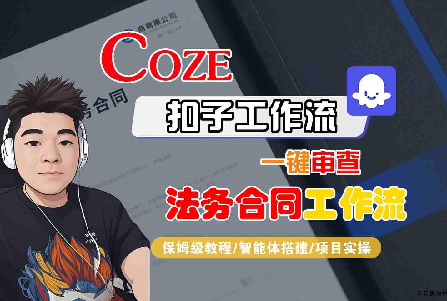 Coze扣子智能体工作流一键审查“法务合同“工作流，全流程保姆级教学-天云资源网