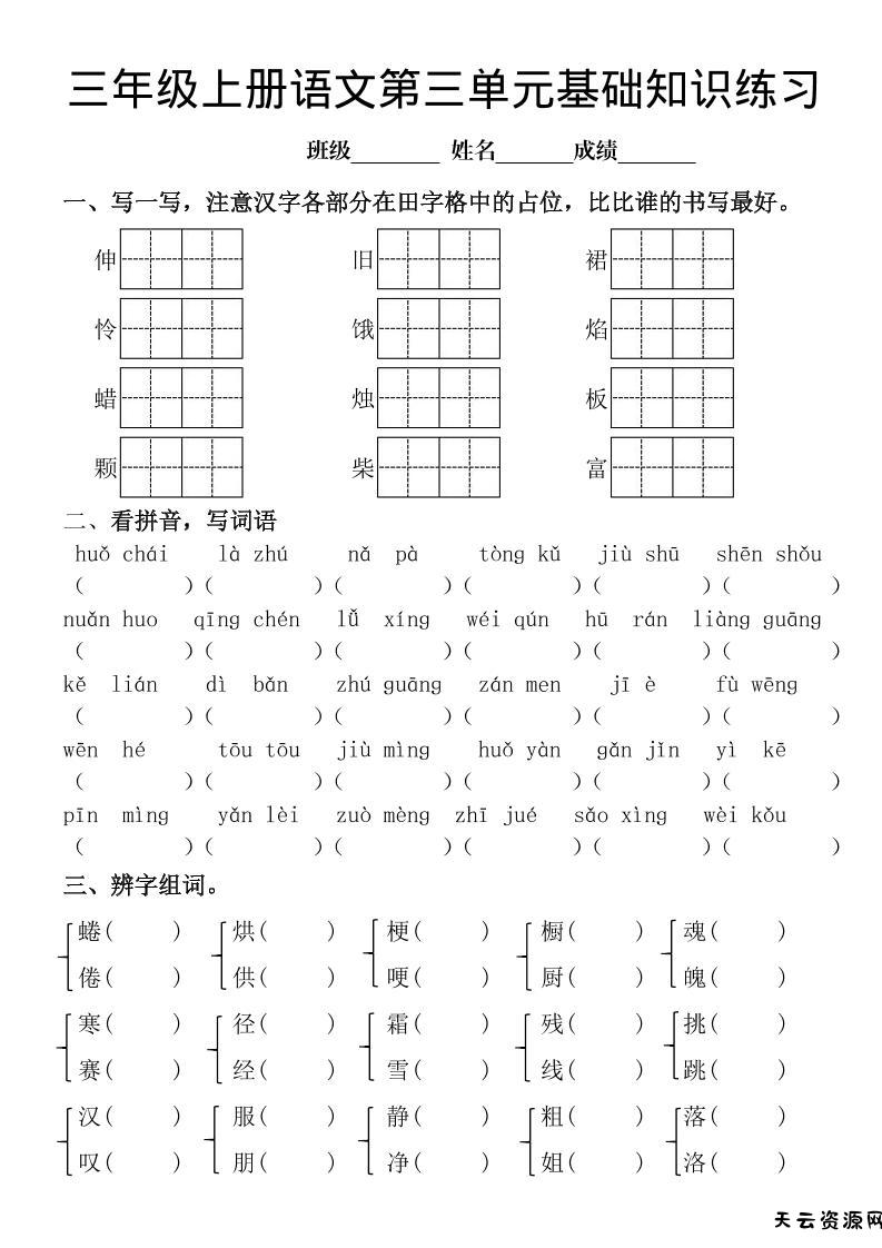 三年级上册《语文第三单元基础知识练习》-天云资源网