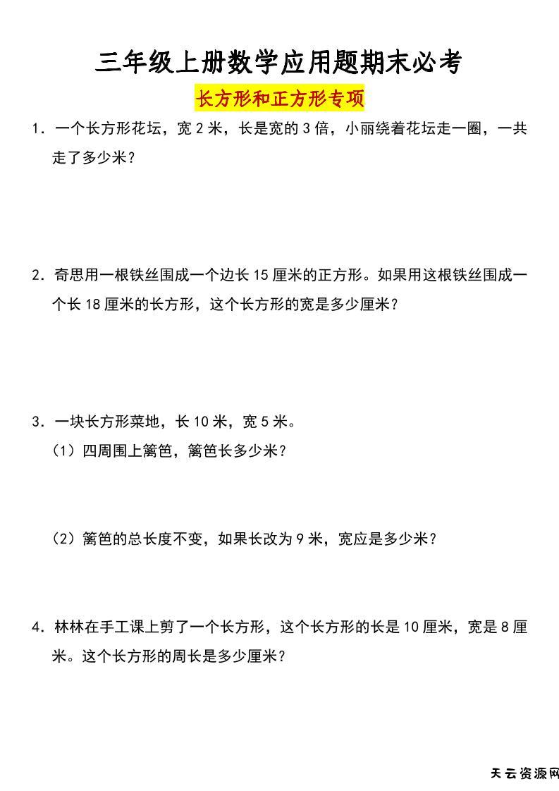 三年级上册数学长方形和正方形专项突破-含答案-天云资源网