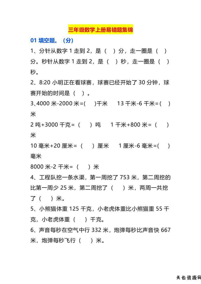 三年级数学上册易错题集锦-天云资源网