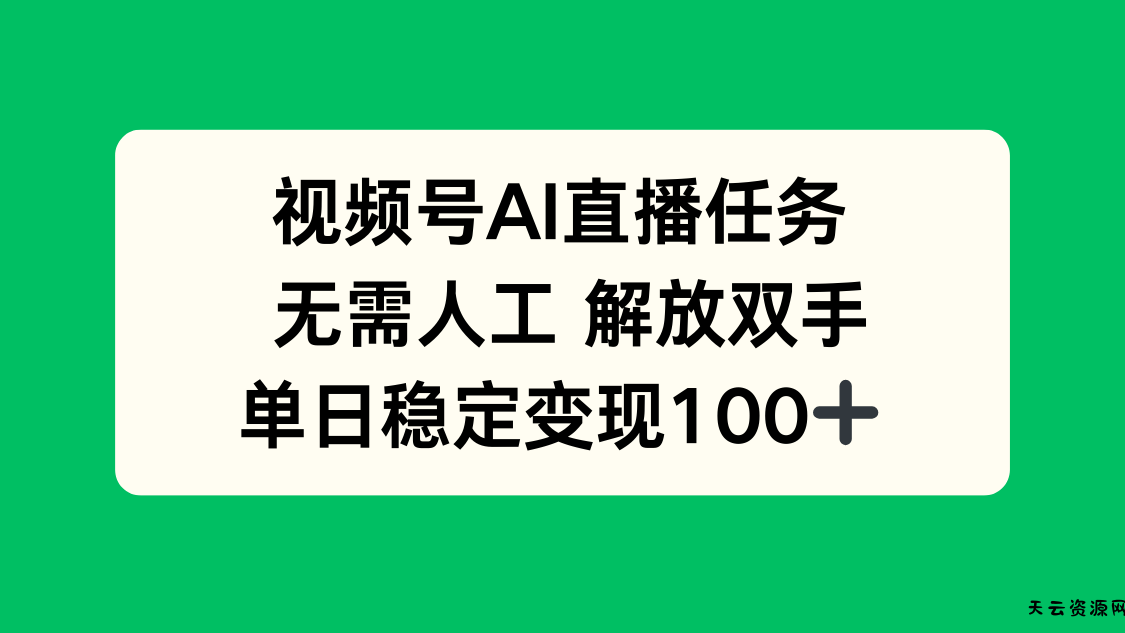 视频号AI直播任务，无需人工，解放双手，当天变现100+-天云资源网