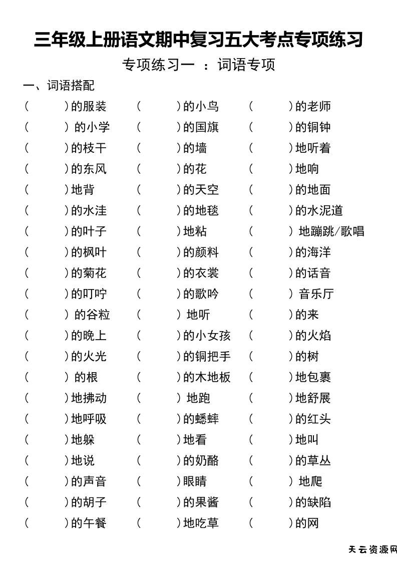 三年级上册语文期中复习五大考点专项练习（无答案））-天云资源网
