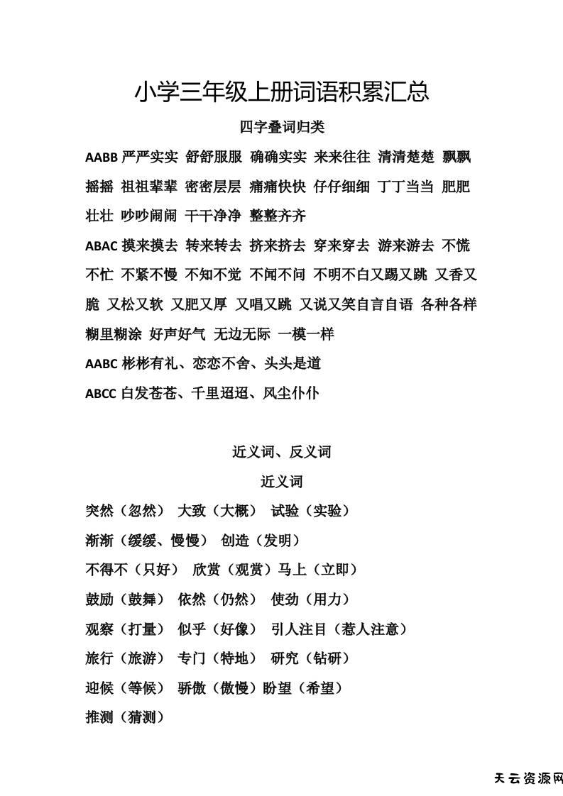 三上语文-词语积累汇总复习-天云资源网
