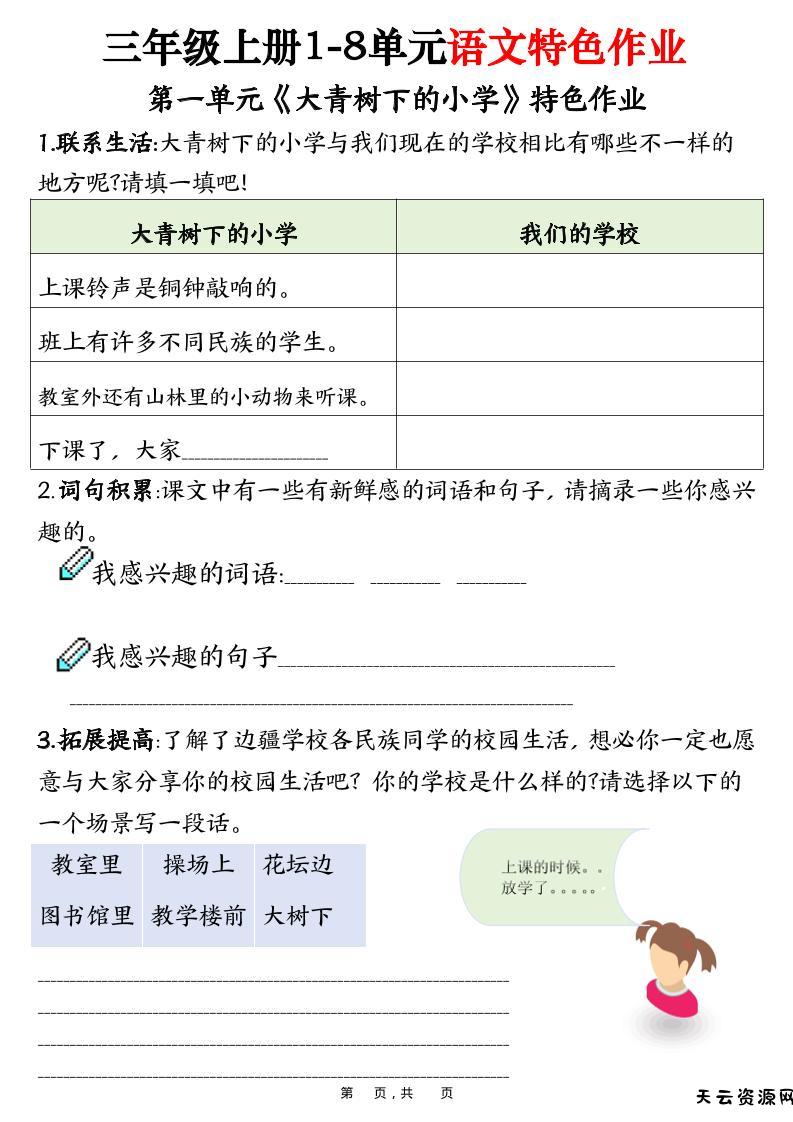 三上语文1-8单元特色作业（27页）-天云资源网