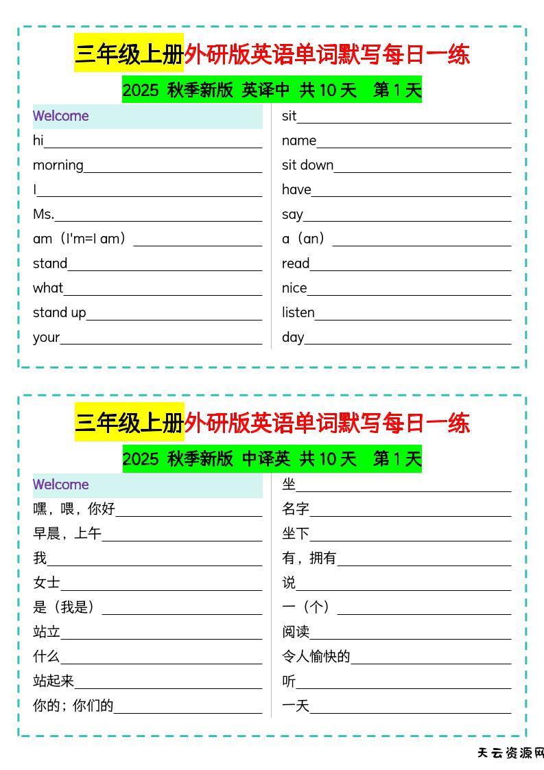 三年级上册外研版英语单词默写每日一练-天云资源网