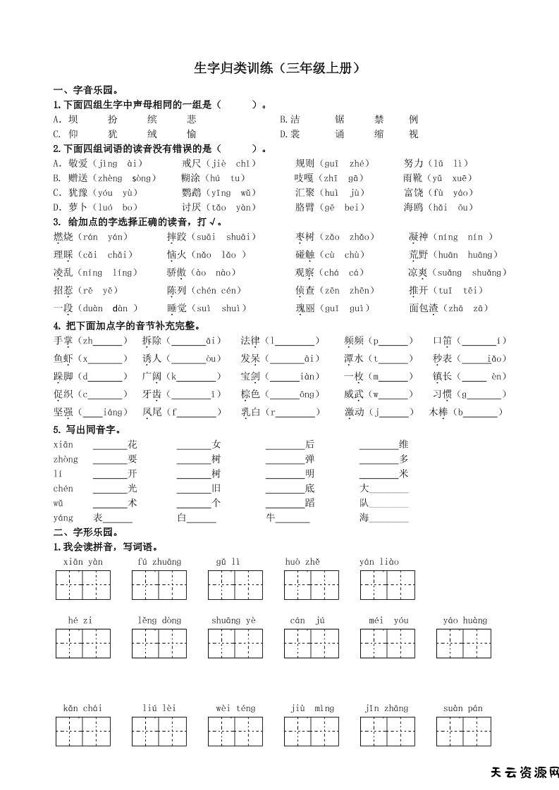 三上语文-生字专项练习题-天云资源网