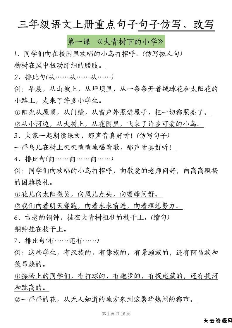 三上语文-课内重点句子仿写、改写（按课）-天云资源网