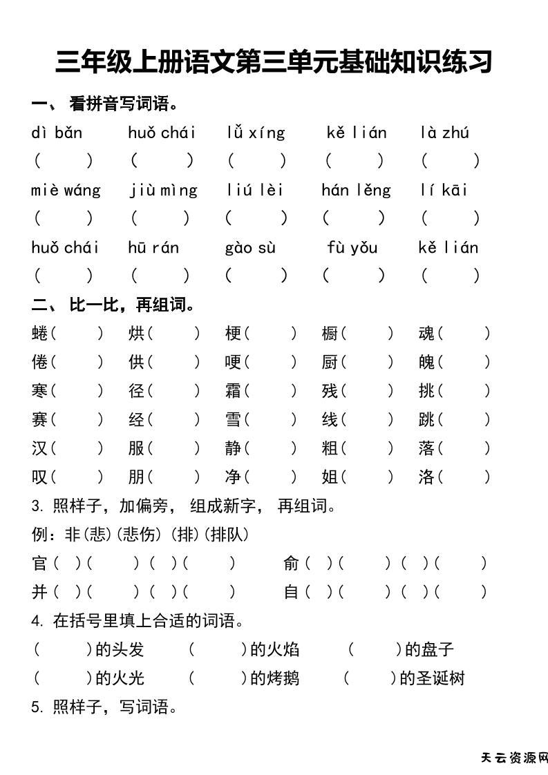 三年级上册语文第三单元基础知识练习-天云资源网