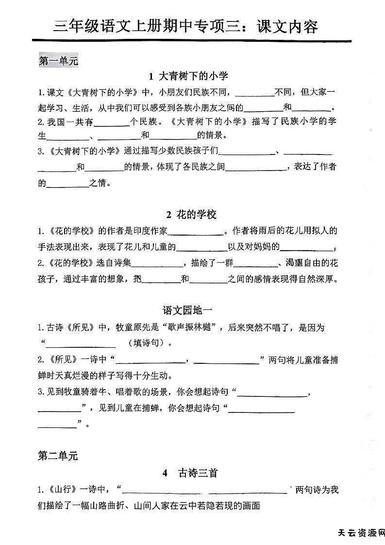三年级上册语文期中专项三：课文内容填空-天云资源网