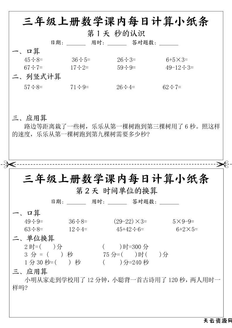 三年级上册数学课内每日计算小纸条-天云资源网