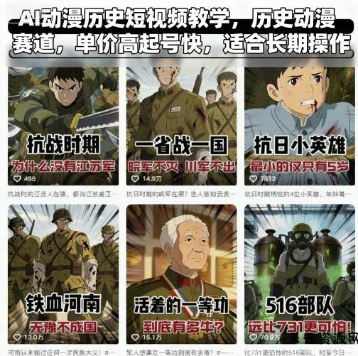 AI动漫历史短视频教学，历史动漫赛道，单价高起号快，适合长期操作-天云资源网