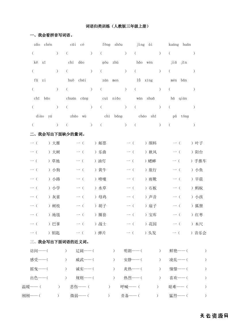 三上语文-词语专项-天云资源网